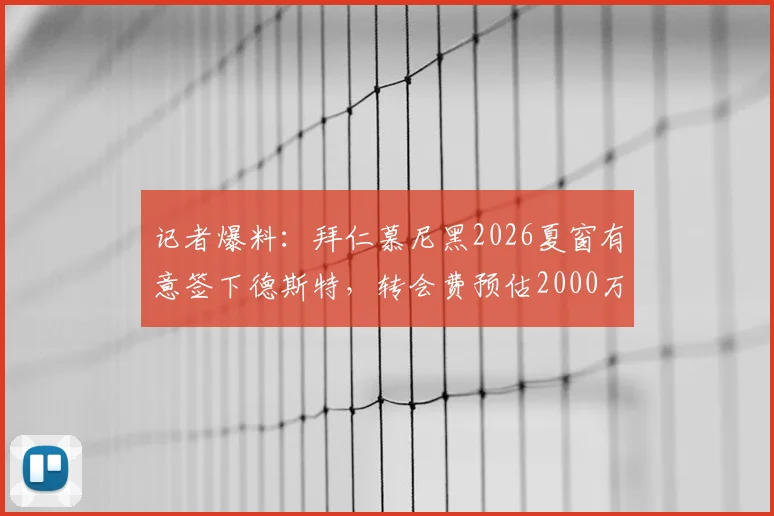 记者爆料:拜仁慕尼黑2026夏窗有意签下德斯特,转会费预估2000万至2500万欧元