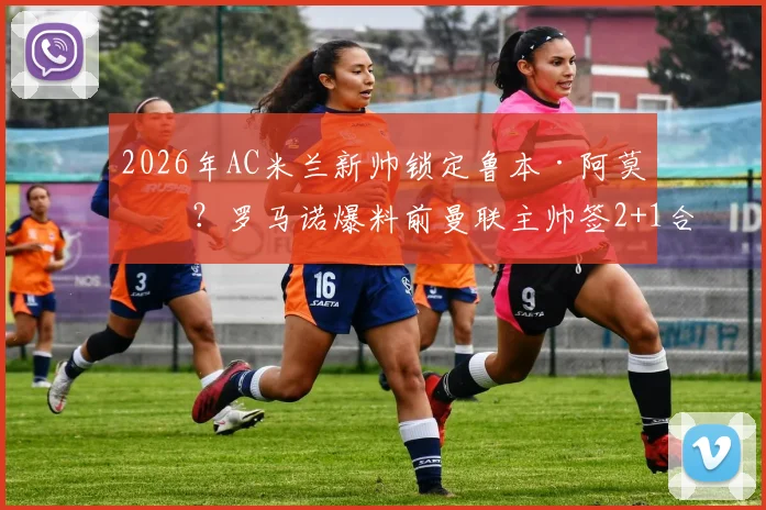 2026年AC米兰新帅锁定鲁本·阿莫林?罗马诺爆料前曼联主帅签2+1合同细节前瞻