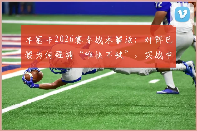 丰塞卡2026赛季战术解读：对阵巴黎为何强调“唯快不破”，实战中如何执行方能取胜？