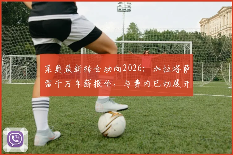 莱奥最新转会动向2026：加拉塔萨雷千万年薪报价，与费内巴切展开争夺，AC米兰面临留人难题