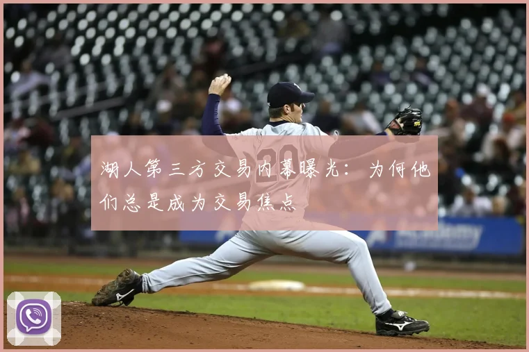 湖人第三方交易内幕曝光：为何他们总是成为交易焦点