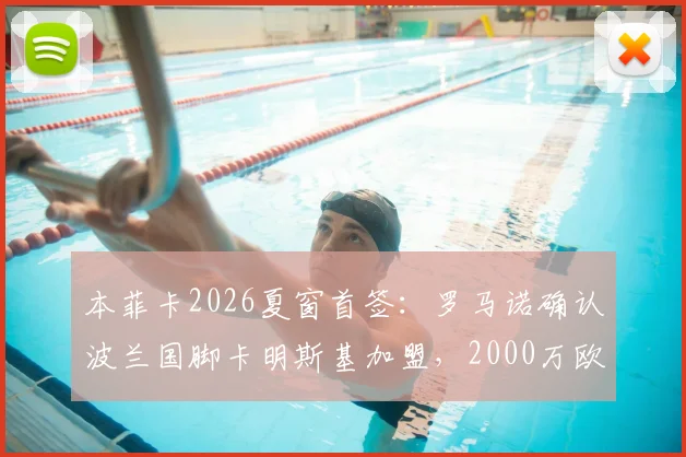 本菲卡2026夏窗首签：罗马诺确认波兰国脚卡明斯基加盟，2000万欧元解约金条款详情解析